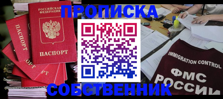 прописка от собственника в Вышнем Волочке